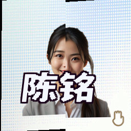 陈铭