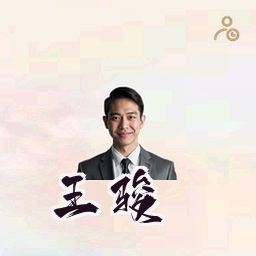 王骏